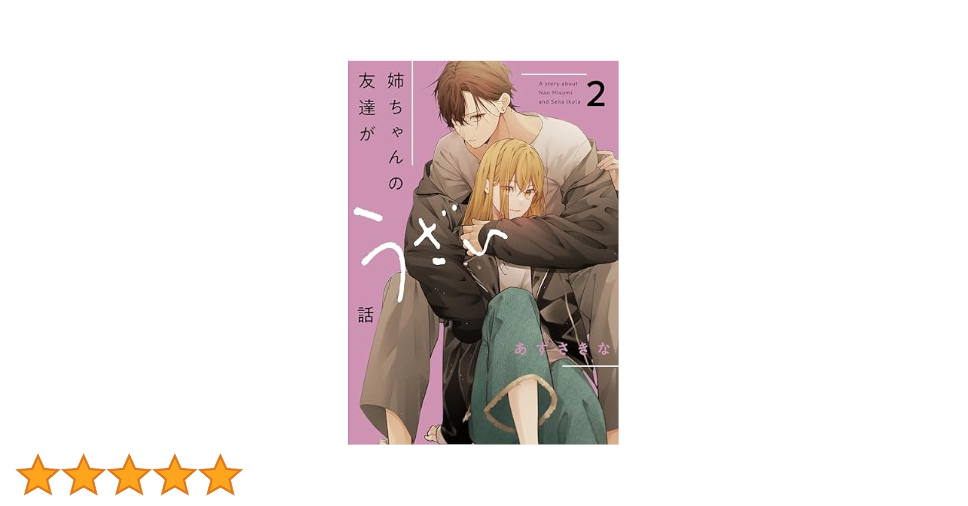友達の姉ちゃんに恋した話　姉ちゃんの友達がうざい話 同人誌2冊 あずさきな 友達の姉ちゃんに恋した話と姉ちゃんの友達がうざい話｜無料漫画